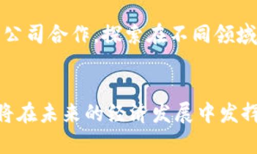   揭秘中马区块链：中马经济走廊的数字化新引擎 / 
 guanjianci 区块链, 中马经济走廊, 数字经济, 创新科技 /guanjianci 

引言
在数字经济快速发展的背景下，区块链技术作为一种革命性的信息记录和传输方式，正逐渐渗透到各个行业，推动着经济的数字化转型。中马区块链是这一趋势的重要组成部分，尤其在中马经济走廊的建设中发挥着不可或缺的作用。本文将深入探讨中马区块链的概念、应用、带来的机遇与挑战，以及未来可能的发展方向。

中马区块链的定义与背景
中马区块链是指在中国与马来西亚经济走廊建设中，利用区块链技术实现信息共享、交易透明、信任机制构建的一种创新解决方案。中马经济走廊自2013年提出以来，旨在深化两国合作，共同推动经济发展。在这一过程中，区块链技术的应用为数据安全与透明性提供了有力支持。基于其去中心化、不可篡改和高效的特性，区块链技术正成为提升中马经济合作效率的重要工具。

中马区块链的发展现状
截至目前，中马区块链在多个领域已有所应用。例如，在供应链管理中，通过区块链技术实现对产品流通路径的实时监控，确保产品质量与来源的透明。在金融领域，中马区块链促进了跨境支付的便捷化，降低了交易成本，提高了效率。此外，区块链还可以用于数字货币的发行与交易，推动两国货币的互通与使用。这些应用不仅推动了中马经济走廊的建设，更为两国间的合作开辟了新的视野。

中马区块链的优势分析
随着中马区块链的逐步发展，其优势也愈发明显。首先，信息透明性是区块链技术的一大核心优势。通过共享的数据使得参与方能够实时查看交易信息，从而减少了信息不对称带来的风险。其次，区块链的安全性也值得关注。由于其去中心化的特性，使得数据不易被篡改，从而保护了参与方的权益。而且，区块链技术能够提高交易的效率，传统的中介环节被省略，大大加快了交易速度。

中马区块链的挑战与应对策略
尽管中马区块链拥有众多优势，但仍面临不少挑战。其中，技术壁垒是一个亟待解决的问题。许多企业对区块链技术的理解仍较为浅显，这就需要在政策层面加大培训和推广力度。同时，合规性的问题也是必须格外注意的，法律法规的滞后可能对区块链的推广造成障碍。对此，各国应加强在区块链领域的国际合作，探索出一套适应两国经济特色的规则和标准。

未来展望：中马区块链的潜力与前景
展望未来，中马区块链的发展前景令人期待。随着技术的不断成熟，以及两国政策的日益支持，区块链将进一步渗透到更多行业。在未来的中马经济走廊中，区块链有望成为数字经济发展的核心推动力，推动更加紧密的双边合作。同时，随着国际间对区块链技术的认可和接纳，中马区块链也将有更大的机会参与到全球数字经济的竞争中。

相关问题一：中马区块链如何促进双边贸易?
中马区块链的应用可提升双边贸易的效率和安全性。通过区块链技术，贸易过程中的每一个环节都可以被实时记录，确保交易信息透明可追溯。这不仅提高了信任度，还能有效减少贸易争议的发生。此外，区块链还可以简化跨境支付流程，借助智能合约自动完成付款，使得资金流转更加快捷与安全。如此一来，中马之间的贸易往来必将更加顺畅，为经济走廊建设注入新的动力。

相关问题二：中马区块链在金融领域的应用如何?
在金融领域，中马区块链的应用主要体现在跨境支付和数字货币方面。区块链能够降低国际交易的成本，提高交易速度，尤其是在涉及不同货币时，区块链技术显得尤为重要。同时，数字货币的发行为中马之间的资金流动提供了新的选择，双方可以在数字货币的基础上开展更加灵活的经济合作。然而，针对金融领域的合规性问题，各国需要建立完善的监管框架，以确保区块链的健康发展。

相关问题三：中马区块链对企业的影响是什么?
中马区块链技术的推广，将对企业产生深远的影响。首先，其数据透明性能够降低企业在合作过程中的风险，为企业提供更为安全的交易环境。其次，区块链的去中心化特性使得企业能够简化内部管理，提高效率。例如，企业在供应链环节中，可以利用区块链对商品的流转进行实时监控，提升供应链的响应速度。此外，运用区块链开展数字化转型的企业，将在未来的市场竞争中占据更有利的位置。

相关问题四：如何参与中马区块链的发展?
对于个人和企业而言，参与中马区块链的发展可以采取多种方式。首先，可以通过学习相关的区块链技术，提升自身在这一领域的能力，成为中马区块链发展的推动者。同时，企业可以考虑与区块链技术公司合作，探索在不同领域的应用。此外，政策层面的支持也是推动中马区块链发展的重要一环，各方应加强沟通与合作，共同为创造良好的发展环境而努力。通过上述方式，个人和企业都能积极投身于中马区块链的发展浪潮中。

总结
中马区块链作为中马经济走廊建设的重要组成部分，凭借其独特的优势，正在各个领域展现出广阔的应用前景。尽管面临一些挑战，但在政策支持、技术进步和企业合作的共同努力下，中马区块链无疑将在未来的经济发展中发挥更为重要的作用。通过不断探索与创新，中马区块链将为两国的合作开启新的篇章，促进经济的共同繁荣。