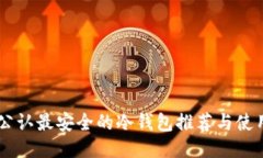 币圈公认最安全的冷钱包推荐与使用指南