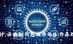 深入探讨：区块链钱包硬件的工作原理与应用