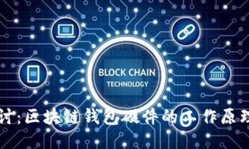 深入探讨：区块链钱包硬件的工作原理与应用