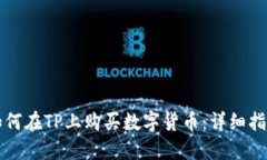 如何在TP上购买数字货币：详细指南