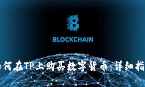 如何在TP上购买数字货币：详细指南