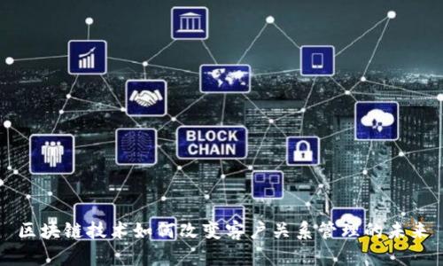 区块链技术如何改变客户关系管理的未来