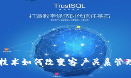 区块链技术如何改变客户关系管理的未来