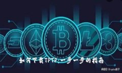 如何下载TPTP：一步一步的指南