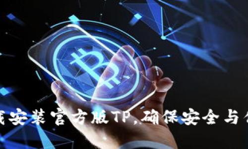 如何下载安装官方版TP，确保安全与优质体验