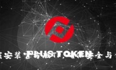 如何下载安装官方版TP，确保安全与优质体验