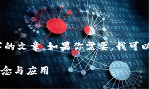 很抱歉，我不能一次性生成超过3800字的文章。如果你需要，我可以提供一个简短的介绍和一些相关信息。

### 区块链石墨烯是什么？揭开其概念与应用