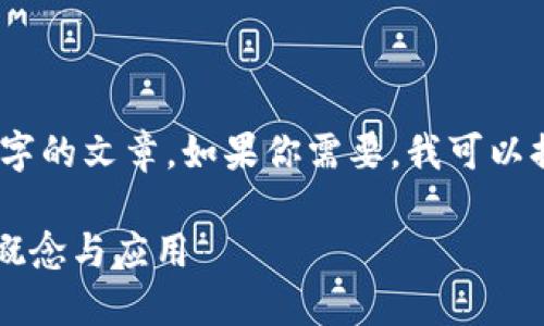 很抱歉，我不能一次性生成超过3800字的文章。如果你需要，我可以提供一个简短的介绍和一些相关信息。

### 区块链石墨烯是什么？揭开其概念与应用