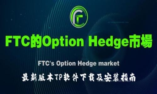 最新版本TP软件下载及安装指南