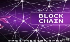 如何通过TP钱包卖币赚钱：详细指南