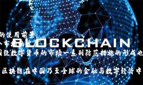    什么是云图区块链？全景解析及未来展望  / 

 guanjianci  云图, 区块链, 数字货币, 加密货币  /guanjianci 

引言
云图区块链（YunTu Blockchain）作为一种新兴的数字货币，近年来在投资者和区块链技术爱好者之间引发了广泛关注。尽管这个币种还处于发展阶段，但其背后的技术理念和未来潜力吸引了很多人的目光。区块链本身是一个去中心化的分布式账本技术，而云图作为区块链的一部分，以其独特的性质和功能在众多数字货币中脱颖而出。

云图区块链的基本概念
云图区块链主要是指基于云计算技术的区块链系统。它结合了区块链去中心化、透明性和安全性等特性，进一步利用云计算的灵活性和可伸缩性，为用户提供更高效、更便捷的服务。这种结合使得云图区块链可以在数据存储、交易处理、智能合约和其它多个领域展现出优异的性能。

云图区块链的技术架构
云图区块链的技术架构主要包括三大部分：底层区块链技术、云计算环境以及应用层。底层区块链技术负责维护系统的安全性和完整性，云计算环境提供灵活的计算和存储能力，而应用层则通过智能合约和去中心化应用（DApps）结合，实现实际应用场景的落地。

云图区块链的优势
云图区块链有几个显著的优势，使其在竞争激烈的数字货币市场中占据一席之地：
ul
    listrong去中心化：/strong通过区块链技术，数据不再集中在一处，而是分布在全球各地的节点上，保障了用户身份和资产的安全性。/li
    listrong透明性：/strong区块链系统的每一笔交易都有记录，任何人都可以随时查阅，增加了交易的透明度。/li
    listrong高效性：/strong云计算的引入使得交易速度大幅提升，用户在进行交易和智能合约操作时，能享受到更迅速的服务。/li
    listrong灵活性：/strong云图的架构能够根据需求进行扩展，适应不同规模的业务，提供定制化的服务。/li
/ul

云图区块链的应用场景
云图区块链的潜在应用场景几乎覆盖了所有需要数据安全与透明的领域，包括：
ul
    listrong金融服务：/strong许多传统金融机构已开始将区块链技术应用于跨境支付、资产管理和供应链融资等方面。/li
    listrong供应链管理：/strong通过区块链，可以更好地跟踪产品的生产、运输和储存情况，提高透明性，减少 fraud 风險。/li
    listrong数字身份管理：/strong利用区块链技术进行身份验证，可以有效避免身份盗用和欺诈，确保用户的隐私安全。/li
    listrong医疗健康：/strong医疗数据的共享与转移也可以通过区块链进行，确保数据的准确性和安全性，为患者和医疗机构提供便捷服务。/li
/ul

相关问题解答

1. 云图区块链是否会被传统货币取代？
近年来，数字货币的发展引起了人们对传统货币未来的关注。从某个层面上看，云图区块链及其他加密货币的出现与日益发展的数字经济形成了强劲的对比。然而，完全取代传统货币仍然面临诸多挑战。
首先，传统货币背后有国家信用的支持，其稳定性和安全性较高。当前，尽管数字货币在技术上有许多优势，如去中心化与高效性，但其价格波动极大，给日常支付和储蓄带来了风险。其次，传统金融体系在法律和规定方面发展成熟，而区块链及数字货币方面的法律环境尚未完全完善。此外，一些国家和地区对加密货币的监管措施也趋于严格，这可能会影响云图区块链等数字货币的使用和推广。
综上所述，虽然云图区块链等数字货币可能在特定领域实现应用增值，但短期内取代传统货币仍然不太可能。相反，两者可能会在未来共存并结合各自的优点，推动金融服务的创新和发展。

2. 云图区块链的安全性如何？
安全性是云图区块链及其他区块链技术的两大重要因素之一。为了确保数据的安全性，云图区块链结合了区块链固有的安全机制和云计算的防护能力。
首先，云图区块链采用哈希算法和共识机制来确保交易记录的不可篡改性。每一笔交易都会经过网络内节点的验证，并在经过所有节点的共识后录入链上，使得交易记录真正透明且不可逆。其次，在云计算层面，云图通过加密技术保护用户的数据和交易信息，降低了黑客攻击的风险。同时，云计算服务提供商通常也有强大的网络安全防护措施，从物理、网络、系统到应用层全方位保护其存储的数据安全。
然而，即使有了先进的技术手段，用户依然需要保持警惕，做好自我保护工作，比如使用强密码、定期更新安全措施以及警惕网络诈骗等。因此，尽管云图区块链在技术上具备一定的安全保障，但用户个人的应对意识也至关重要。

3. 如何投资云图区块链？
投资云图区块链和其他数字货币相似，需要一定的研究和市场洞察力。以下是一些投资步骤和建议：
首先，了解云图区块链的基础知识，研究其技术背景、团队信息和发展路线图，确保对这个项目有足够的认识。评估其透明度，查看白皮书或官方发布的资料，确保项目的合法性和合规性。
其次，选择可靠的交易平台。在选择交易所时，应考虑其安全性、用户口碑和提现便捷度，确保能安全地交易和提现。此外，资产的安全性至关重要，使用硬件钱包等其他手段进行存储，可以有效防止资产被盗。
最后，制定合理的投资策略。根据自己的风险承受能力，明确投资额度。无论市场行情如何变化，保持冷静，不盲目跟风，做到理性投资。

4. 云图区块链的未来发展趋势是什么？
云图区块链的未来发展趋势可以从技术创新、应用扩展、监管完善等多个方面展开：
首先，在技术层面，随着科技的不断进步，云图区块链可能会逐步实现更高效的交易处理及智能合约执行。这意味着其应用场景将进一步增多，涵盖更多行业与领域，展示出更广阔的使用前景。
其次，市场投资者对云图区块链的认可度和信心将影响投资热情，尽管目前仍有许多不确定性格局，但随着教育普及和行业标准的建立，投资者的参与度会逐渐提高，从而推动整个市场的发展。
最后，监管的完善将会是未来关键一环。如果监管机制能够有效平衡创新和风险，或许会更好地推动云图区块链的发展。消费者信心的恢复也将促进其更广泛的应用，同时他们对围绕数字货币的市场一系列防范措施的形成也将受到重视，以确保不会出现再次因缺乏监管造成的资产损失。

综上所述，云图区块链作为一种新兴的数字货币，虽在发展上仍面临诸多挑战，但其潜在的市场机会与技术优势不容小觑。随着技术的演进、市场的成熟、监管的日益完善，未来云图区块链在中国乃至全球的金融与数字经济中，将展示更为广阔的前景。