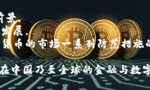    什么是云图区块链？全景解析及未来展望  / 

 guanjianci  云图, 区块链, 数字货币, 加密货币  /guanjianci 

引言
云图区块链（YunTu Blockchain）作为一种新兴的数字货币，近年来在投资者和区块链技术爱好者之间引发了广泛关注。尽管这个币种还处于发展阶段，但其背后的技术理念和未来潜力吸引了很多人的目光。区块链本身是一个去中心化的分布式账本技术，而云图作为区块链的一部分，以其独特的性质和功能在众多数字货币中脱颖而出。

云图区块链的基本概念
云图区块链主要是指基于云计算技术的区块链系统。它结合了区块链去中心化、透明性和安全性等特性，进一步利用云计算的灵活性和可伸缩性，为用户提供更高效、更便捷的服务。这种结合使得云图区块链可以在数据存储、交易处理、智能合约和其它多个领域展现出优异的性能。

云图区块链的技术架构
云图区块链的技术架构主要包括三大部分：底层区块链技术、云计算环境以及应用层。底层区块链技术负责维护系统的安全性和完整性，云计算环境提供灵活的计算和存储能力，而应用层则通过智能合约和去中心化应用（DApps）结合，实现实际应用场景的落地。

云图区块链的优势
云图区块链有几个显著的优势，使其在竞争激烈的数字货币市场中占据一席之地：
ul
    listrong去中心化：/strong通过区块链技术，数据不再集中在一处，而是分布在全球各地的节点上，保障了用户身份和资产的安全性。/li
    listrong透明性：/strong区块链系统的每一笔交易都有记录，任何人都可以随时查阅，增加了交易的透明度。/li
    listrong高效性：/strong云计算的引入使得交易速度大幅提升，用户在进行交易和智能合约操作时，能享受到更迅速的服务。/li
    listrong灵活性：/strong云图的架构能够根据需求进行扩展，适应不同规模的业务，提供定制化的服务。/li
/ul

云图区块链的应用场景
云图区块链的潜在应用场景几乎覆盖了所有需要数据安全与透明的领域，包括：
ul
    listrong金融服务：/strong许多传统金融机构已开始将区块链技术应用于跨境支付、资产管理和供应链融资等方面。/li
    listrong供应链管理：/strong通过区块链，可以更好地跟踪产品的生产、运输和储存情况，提高透明性，减少 fraud 风險。/li
    listrong数字身份管理：/strong利用区块链技术进行身份验证，可以有效避免身份盗用和欺诈，确保用户的隐私安全。/li
    listrong医疗健康：/strong医疗数据的共享与转移也可以通过区块链进行，确保数据的准确性和安全性，为患者和医疗机构提供便捷服务。/li
/ul

相关问题解答

1. 云图区块链是否会被传统货币取代？
近年来，数字货币的发展引起了人们对传统货币未来的关注。从某个层面上看，云图区块链及其他加密货币的出现与日益发展的数字经济形成了强劲的对比。然而，完全取代传统货币仍然面临诸多挑战。
首先，传统货币背后有国家信用的支持，其稳定性和安全性较高。当前，尽管数字货币在技术上有许多优势，如去中心化与高效性，但其价格波动极大，给日常支付和储蓄带来了风险。其次，传统金融体系在法律和规定方面发展成熟，而区块链及数字货币方面的法律环境尚未完全完善。此外，一些国家和地区对加密货币的监管措施也趋于严格，这可能会影响云图区块链等数字货币的使用和推广。
综上所述，虽然云图区块链等数字货币可能在特定领域实现应用增值，但短期内取代传统货币仍然不太可能。相反，两者可能会在未来共存并结合各自的优点，推动金融服务的创新和发展。

2. 云图区块链的安全性如何？
安全性是云图区块链及其他区块链技术的两大重要因素之一。为了确保数据的安全性，云图区块链结合了区块链固有的安全机制和云计算的防护能力。
首先，云图区块链采用哈希算法和共识机制来确保交易记录的不可篡改性。每一笔交易都会经过网络内节点的验证，并在经过所有节点的共识后录入链上，使得交易记录真正透明且不可逆。其次，在云计算层面，云图通过加密技术保护用户的数据和交易信息，降低了黑客攻击的风险。同时，云计算服务提供商通常也有强大的网络安全防护措施，从物理、网络、系统到应用层全方位保护其存储的数据安全。
然而，即使有了先进的技术手段，用户依然需要保持警惕，做好自我保护工作，比如使用强密码、定期更新安全措施以及警惕网络诈骗等。因此，尽管云图区块链在技术上具备一定的安全保障，但用户个人的应对意识也至关重要。

3. 如何投资云图区块链？
投资云图区块链和其他数字货币相似，需要一定的研究和市场洞察力。以下是一些投资步骤和建议：
首先，了解云图区块链的基础知识，研究其技术背景、团队信息和发展路线图，确保对这个项目有足够的认识。评估其透明度，查看白皮书或官方发布的资料，确保项目的合法性和合规性。
其次，选择可靠的交易平台。在选择交易所时，应考虑其安全性、用户口碑和提现便捷度，确保能安全地交易和提现。此外，资产的安全性至关重要，使用硬件钱包等其他手段进行存储，可以有效防止资产被盗。
最后，制定合理的投资策略。根据自己的风险承受能力，明确投资额度。无论市场行情如何变化，保持冷静，不盲目跟风，做到理性投资。

4. 云图区块链的未来发展趋势是什么？
云图区块链的未来发展趋势可以从技术创新、应用扩展、监管完善等多个方面展开：
首先，在技术层面，随着科技的不断进步，云图区块链可能会逐步实现更高效的交易处理及智能合约执行。这意味着其应用场景将进一步增多，涵盖更多行业与领域，展示出更广阔的使用前景。
其次，市场投资者对云图区块链的认可度和信心将影响投资热情，尽管目前仍有许多不确定性格局，但随着教育普及和行业标准的建立，投资者的参与度会逐渐提高，从而推动整个市场的发展。
最后，监管的完善将会是未来关键一环。如果监管机制能够有效平衡创新和风险，或许会更好地推动云图区块链的发展。消费者信心的恢复也将促进其更广泛的应用，同时他们对围绕数字货币的市场一系列防范措施的形成也将受到重视，以确保不会出现再次因缺乏监管造成的资产损失。

综上所述，云图区块链作为一种新兴的数字货币，虽在发展上仍面临诸多挑战，但其潜在的市场机会与技术优势不容小觑。随着技术的演进、市场的成熟、监管的日益完善，未来云图区块链在中国乃至全球的金融与数字经济中，将展示更为广阔的前景。