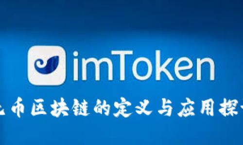 无币区块链的定义与应用探讨