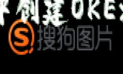 如何在TP钱包中创建OKEx钱包：详尽指南