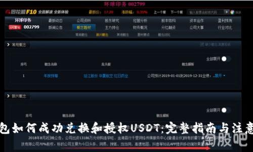 TP钱包如何成功兑换和授权USDT：完整指南与注意事项