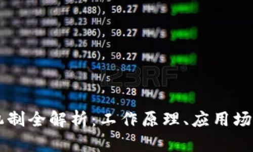 区块链扫码机制全解析：工作原理、应用场景及未来展望