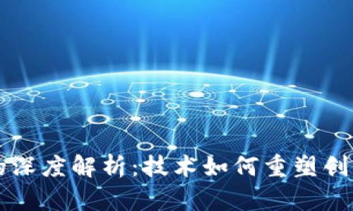 艺术区块链的深度解析：技术如何重塑创意产业的未来