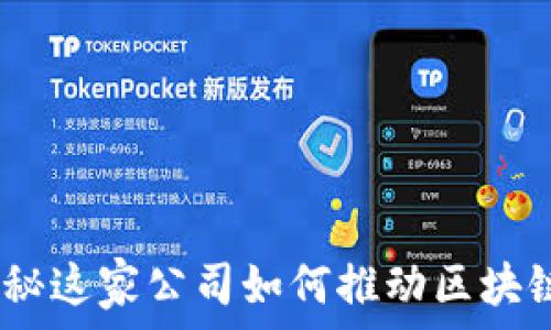   
区块链中国之光：揭秘这家公司如何推动区块链技术的应用与发展