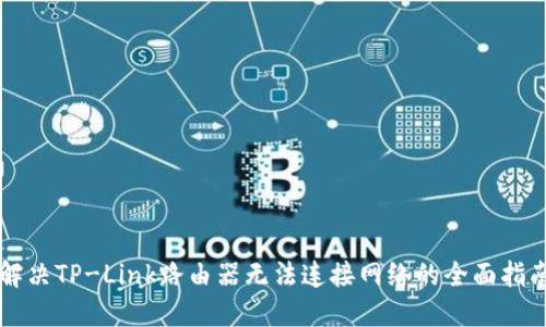 解决TP-Link路由器无法连接网络的全面指南