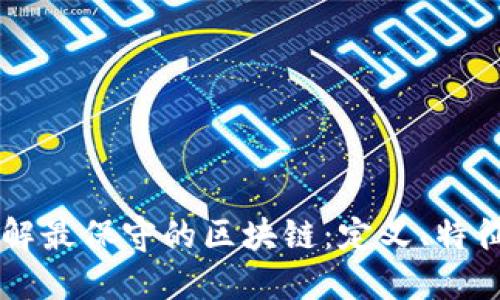 深入了解最保守的区块链：定义、特征与应用