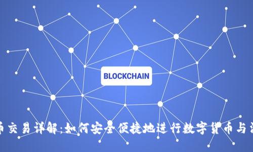 TP钱包法币交易详解：如何安全便捷地进行数字货币与法币的兑换