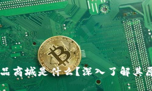 区块链商品商城是什么？深入了解其原理与应用