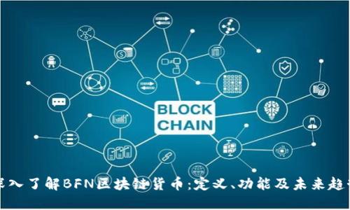 深入了解BFN区块链货币：定义、功能及未来趋势