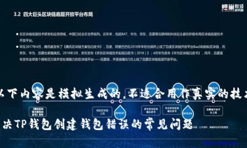 注意：以下内容是模拟生成的，不适合用作真实的技术支持。

如何解决TP钱包创建钱包错误的常见问题