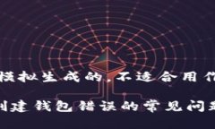 注意：以下内容是模拟生成的，不适合用作真实