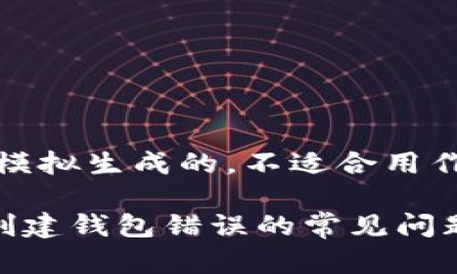 注意：以下内容是模拟生成的，不适合用作真实的技术支持。

如何解决TP钱包创建钱包错误的常见问题