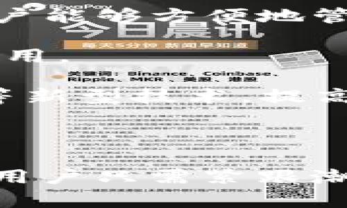   TP钱包的功能与优势详解 / 
 guanjianci TP钱包, 数字货币, 加密货币, 钱包功能 /guanjianci 

## TP钱包的功能与优势详解

### 什么是TP钱包？

TP钱包是一个多功能的数字货币钱包，旨在帮助用户安全、高效地管理和交易各种加密货币。现在，随着区块链技术的快速发展，各种加密货币的兴起，数字货币钱包的需求也大幅增加。TP钱包凭借其友好的用户界面和强大的功能，受到了越来越多用户的青睐。

TP钱包的特点之一是多链支持，用户可以在同一个平台上管理不同种类的数字资产。这意味着，用户不再需要在多个钱包之间切换，只需使用TP钱包即可处理所有加密货币的交易和管理。

### TP钱包的主要功能

TP钱包不仅仅是一个储存数字货币的工具，它还具备多种强大的功能，帮助用户更好地使用和管理他们的数字资产：

1. **多链支持**：TP钱包支持多个区块链，包括以太坊、EOS、TRON等，用户可以在同一个钱包中管理多种数字资产，方便快捷。

2. **安全性**：TP钱包采用高级加密技术，确保用户的私钥和交易信息的安全。此外，用户可以选择设置双重验证，提高账户安全性。

3. **一键交换**：TP钱包内置了去中心化交易所，用户可以轻松进行各类数字货币的兑换，而无需转移到其他平台。

4. **DApp支持**：TP钱包支持各种去中心化应用程序（DApp），用户可以通过钱包直接访问游戏、金融、社交等各种应用，享受全新的数字生活。

5. **社区互动**：TP钱包不仅是一个工具，它还鼓励社区参与。用户可以在钱包内交换经验，分享投资技巧，参与空投和其他活动。

6. **交易记录管理**：TP钱包会自动为用户记录每一笔交易，方便用户查看和管理他们的投资历史。

### TP钱包的优势

TP钱包在众多数字货币钱包中脱颖而出，原因在于其独特的优势：

1. **用户友好**：TP钱包界面简洁直观，使得即使是初学者也能轻松上手。此外，支持多语言界面，方便全球用户使用。

2. **高效便捷**：通过TP钱包，用户可以快速进行交易，省去繁琐的步骤。例如，一键兑换功能大大提升了用户的体验。

3. **强大的社区支持**：TP钱包拥有庞大的用户社区，用户可以随时获得帮助和支持。同时，钱包定期组织社区活动，提升用户的参与感。

4. **功能不断更新**：TP钱包团队致力于不断更新和完善钱包功能，以适应市场变化和用户需求。新的功能和改进使得TP钱包保持竞争力。

## 相关问题探讨

### 问题一：TP钱包与其他数字货币钱包的比较

#### TP钱包的与其他钱包特点的对比

在选择数字货币钱包时，用户有多个选项，包括硬件钱包、软件钱包以及其他类型的数字货币钱包。TP钱包的特点与这些钱包有明显的区别：

1. **安全性**：硬件钱包（如Ledger和Trezor）被认为是最安全的，因为它们将用户的私钥存储在离线设备中，能够抵御黑客攻击。然而，TP钱包通过使用高级加密技术和双重验证，也提供了较高的安全保障，适合那些不希望使用硬件钱包用户。

2. **使用便捷性**：TP钱包的用户界面简单直观，使得即使是对数字货币不太了解的用户也能迅速掌握。而某些其他数字钱包可能功能复杂，初学者上手较困难。

3. **多链支持**：TP钱包的多链支持功能允许用户在一个平台上管理多种数字资产，这使得它在灵活性上大大超越了许多只支持单一区块链的基础钱包。

4. **交易速率**：TP钱包通过内置的去中心化交易所使得用户能够快速交易，而不需要在多个平台间切换。这种便捷性在市场波动中显得尤其重要。

5. **功能扩展性**：随着技术的不断发展，TP钱包也在不断添加新的功能，如新兴应用程序的支持与功能增强，保证其始终满足用户需求。

总结来说，TP钱包在安全性和便捷性方面表现不俗，尤其适合那些注重易用性和综合管理能力的用户。

### 问题二：如何安全使用TP钱包？

#### 保障TP钱包安全的最佳实践

尽管TP钱包提供了一定的安全保障，但用户仍需采取一些措施来进一步保护他们的数字资产。以下是一些最佳实践：

1. **保持软件更新**：始终确保你的TP钱包是最新版本，以获得最新的安全补丁和功能升级。

2. **使用强密码**：设置一个复杂且唯一的密码以保护你的钱包账户，同时避免在其他账户上使用相同的密码。

3. **启用双重验证**：在TP钱包中启用双重验证功能，可以为你的账户增加额外的保护层，防止未授权访问。

4. **备份私钥**：务必备份你的私钥，并安全存储在离线环境中。避免将私钥存储在云端或在线平台上，以防被黑客攻击。

5. **警惕钓鱼攻击**：要对任何请求你的钱包信息或私钥的电子邮件或消息保持高度警惕，不轻易点击不明链接。

6. **使用安全的网络连接**：在使用TP钱包时尽量避免公共Wi-Fi，选择安全的网络环境以降低被黑客攻击的风险。

通过落实以上措施，可以有效提高TP钱包的使用安全，保护你的数字资产不受威胁。

### 问题三：TP钱包的费用与费用结构是怎样的？

#### TP钱包使用费用的详细解析

TP钱包在使用中的费用结构主要包括以下几个方面：

1. **交易费用**：每笔交易通常会收取区块链网络费用，这些费用由用户直接支付给区块链矿工，用于确认交易。具体费用根据网络的拥挤程度而异，越拥挤时费用越高。

2. **兑换费用**：若用户在TP钱包中进行数字资产的兑换，可能会收取一定的服务费。这通常是基于用户所兑换的资产类型和数量而定。

3. **服务费用**：TP钱包可能会对某些特定功能收取服务费，例如访问某些高级功能或DApp应用。

4. **隐性费用**：某些情况下，在进行跨链交易时可能会产生隐性费用，用户在交易前应当仔细查看交易详情，了解具体的费用结构。

总的来说，TP钱包的费用结构相对透明，用户在进行交易前可以详细了解相关费用信息。

### 问题四：未来TP钱包的发展方向和潜力

#### TP钱包的发展趋势与前景展望

TP钱包作为一款受欢迎的数字资产管理工具，未来的发展方向和市场潜力也是用户和投资者的关注焦点。

1. **功能多样化**：随着DeFi（去中心化金融）和NFT（不可替代代币）的兴起，TP钱包未来可能会新增更多相关功能，使用户能够方便地管理这些新兴资产。

2. **用户体验**：为了吸引更广泛的用户群体，TP钱包可能会不断用户界面和使用流程，确保即使是初学者也能够流畅使用。

3. **安全技术创新**：在网络安全威胁日益加大的情况下，TP钱包可能会加强安全技术的研发，融入生物识别、人工智能等新型技术，提高安全性。

4. **全球化扩展**：TP钱包可能会积极拓展国际市场，支持更多国家和地区的语言和货币，来吸引更多全球用户。

综上所述，TP钱包在未来的数字货币市场中将继续发挥重要作用，其广泛的功能和强大的社区支持使得其发展前景光明。用户只需紧跟潮流，利用TP钱包的各种功能，便可在数字货币的浪潮中占据先机。