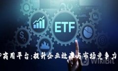 全面解析TP商用平台：提升企业效率与市场竞争力