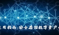 TP冷钱包使用指南：安全存储数字资产的最佳选择