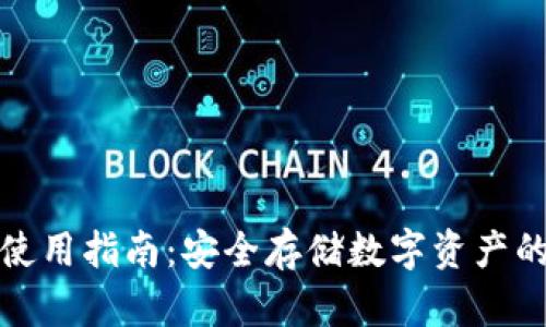 TP冷钱包使用指南：安全存储数字资产的最佳选择