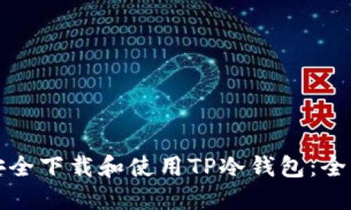 如何安全下载和使用TP冷钱包：全面指南