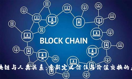 区块链与人类关系：重新定义信任与价值交换的未来