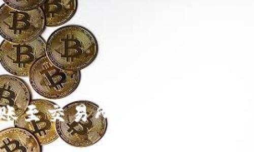 TP钱包转账至交易所的到账时间和注意事项