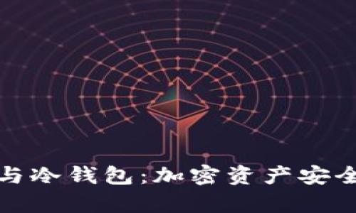 全面解析TP钱包与冷钱包：加密资产安全管理的双重选择