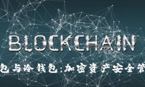 全面解析TP钱包与冷钱包：加密资产安全管理的双重选择