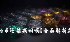 TP钱包跑路后我的币还能找回吗？全面解析加密货