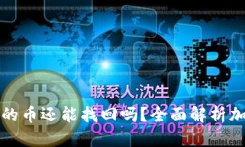 TP钱包跑路后我的币还能找回吗？全面解析加密货币安全问题