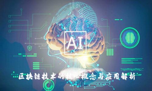 区块链技术的核心概念与应用解析