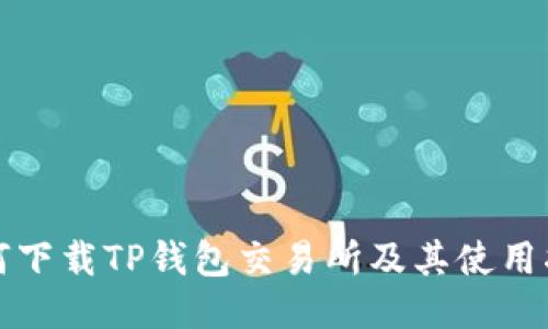 如何下载TP钱包交易所及其使用指南
