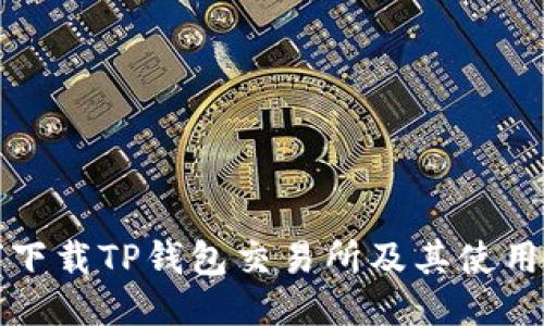 如何下载TP钱包交易所及其使用指南