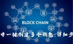 如何在TP钱包中一键创建多个钱包：详细步骤与实