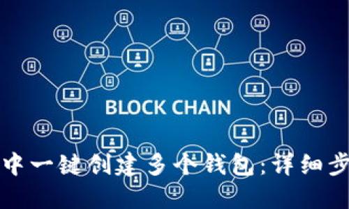 如何在TP钱包中一键创建多个钱包：详细步骤与实用技巧