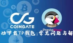 如何成功下载TP钱包：常见问题与解决方案