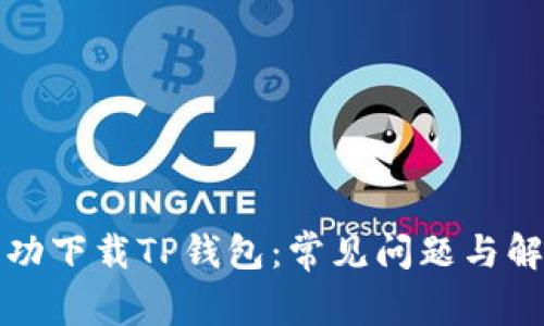 如何成功下载TP钱包：常见问题与解决方案