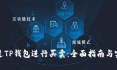 如何通过TP钱包进行买卖：全面指南与实用技巧